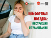 Комфортная поездка: Инструкция от укачивания