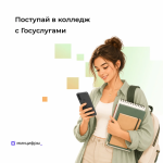 Подать заявление в колледж можно на Госуслугах