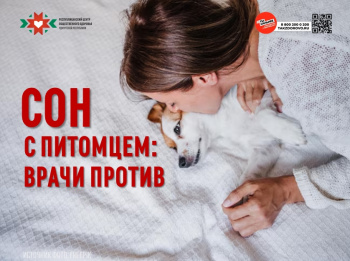 Сон с питомцем Врачи против