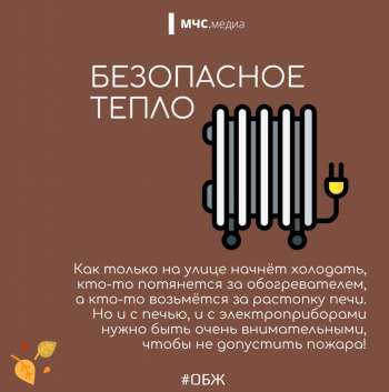 Безопасное тепло