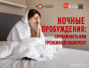 Ночные пробуждения: Случайность или тревожный звоночек?