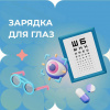 Зарядка для глаз