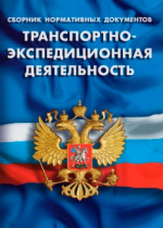 Федеральный закон № 140-ФЗ, который внес изменения  в Федеральный закон № 87-ФЗ «О транспортно-экспедиционной деятельности»