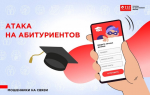 Абитуриенты стали новой мишенью для мошенников! 