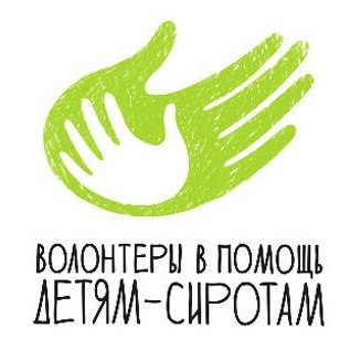 Волонтеры в помощь детям сиротам